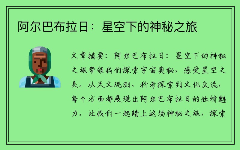 阿尔巴布拉日：星空下的神秘之旅