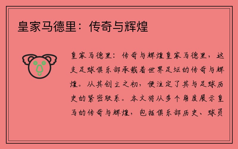 皇家马德里：传奇与辉煌