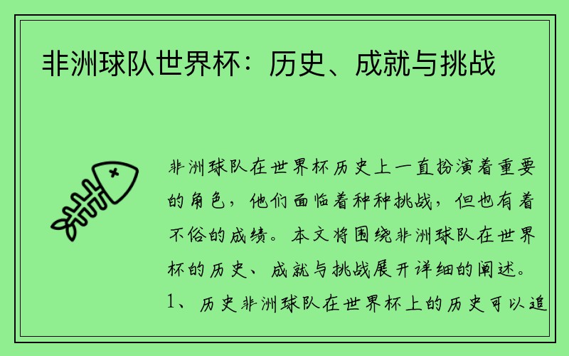 非洲球队世界杯：历史、成就与挑战