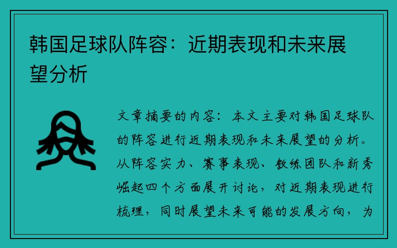 韩国足球队阵容：近期表现和未来展望分析