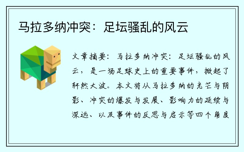 马拉多纳冲突：足坛骚乱的风云