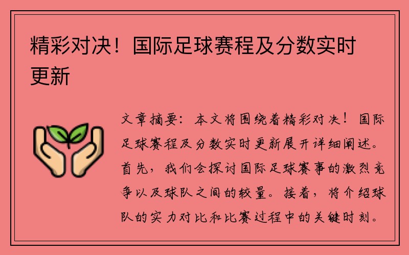 精彩对决！国际足球赛程及分数实时更新