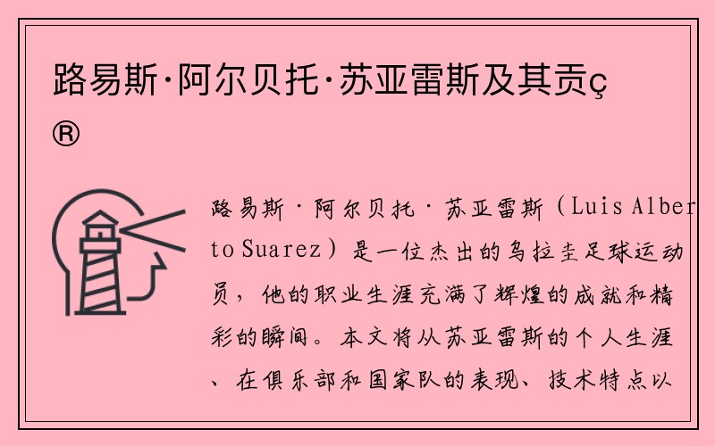路易斯·阿尔贝托·苏亚雷斯及其贡献