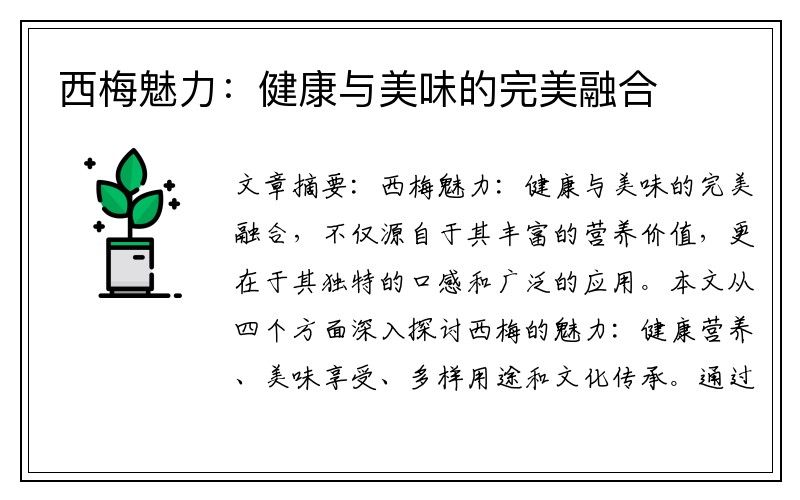 西梅魅力：健康与美味的完美融合