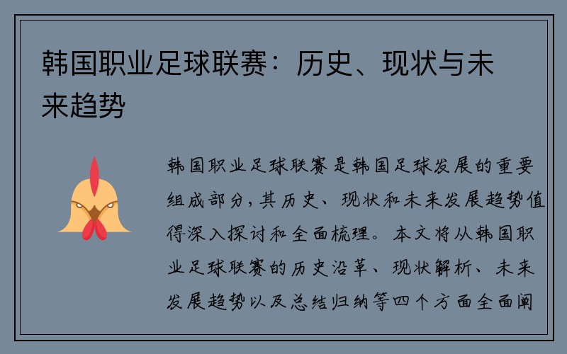 韩国职业足球联赛：历史、现状与未来趋势