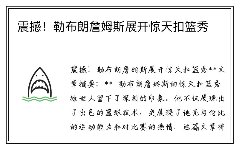 震撼！勒布朗詹姆斯展开惊天扣篮秀