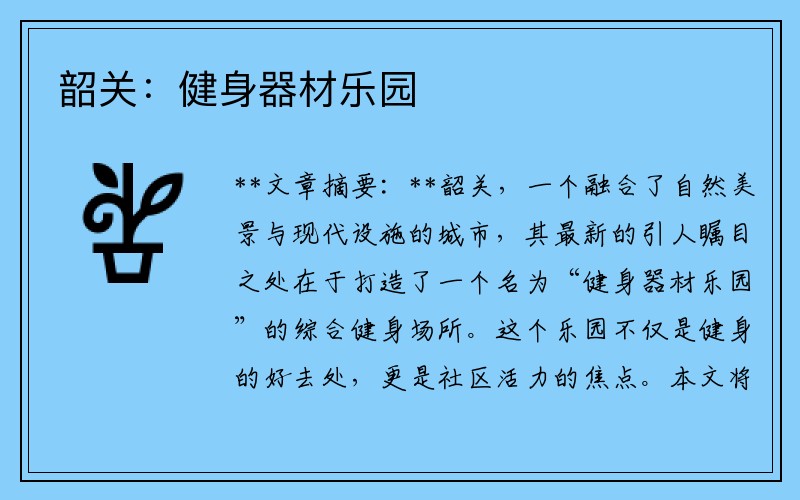韶关：健身器材乐园