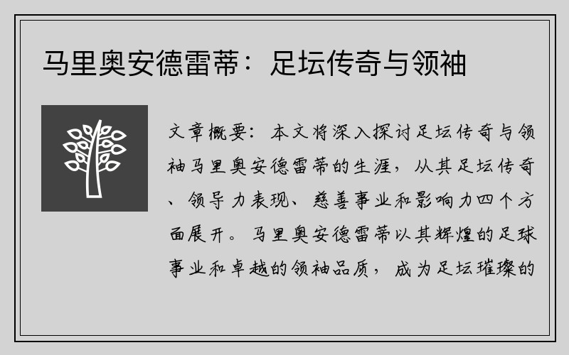 马里奥安德雷蒂：足坛传奇与领袖