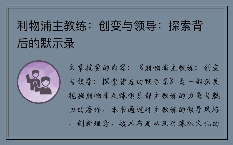 利物浦主教练：创变与领导：探索背后的默示录