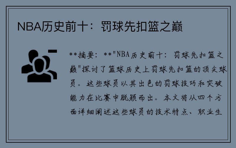 NBA历史前十：罚球先扣篮之巅
