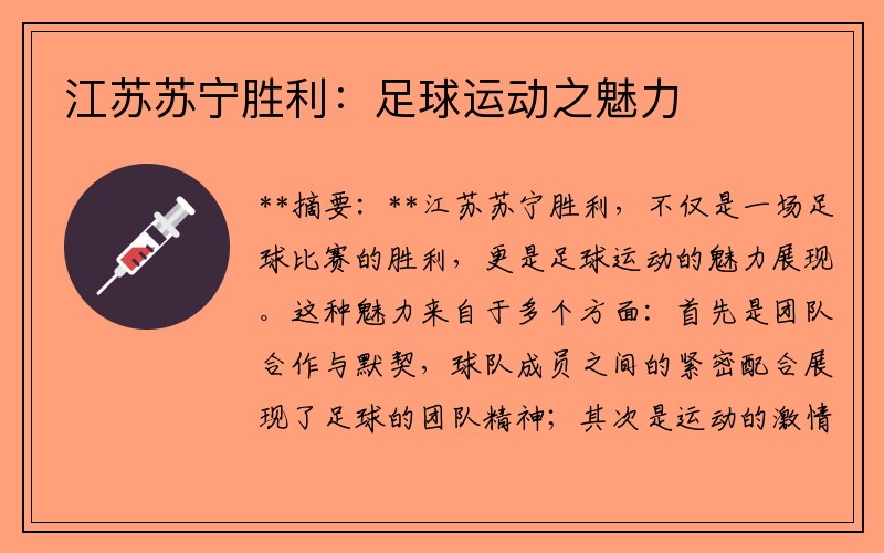 江苏苏宁胜利：足球运动之魅力