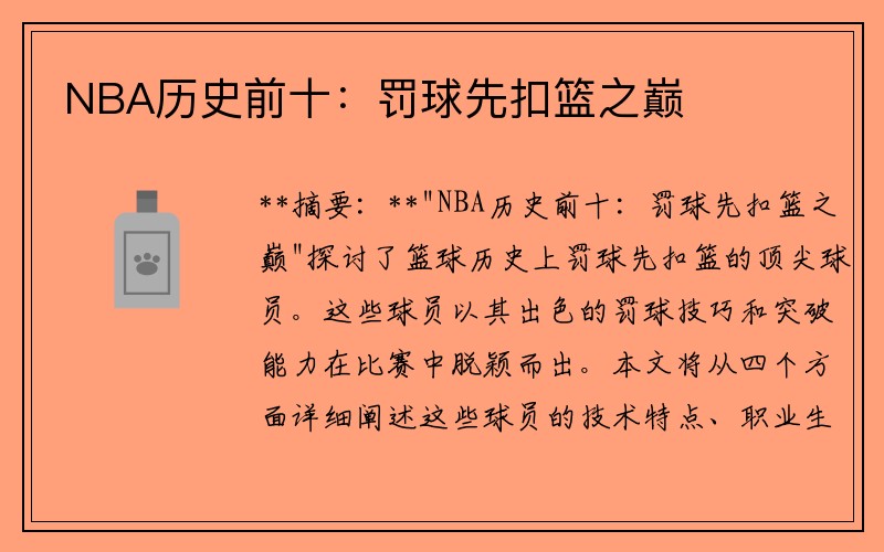 NBA历史前十：罚球先扣篮之巅