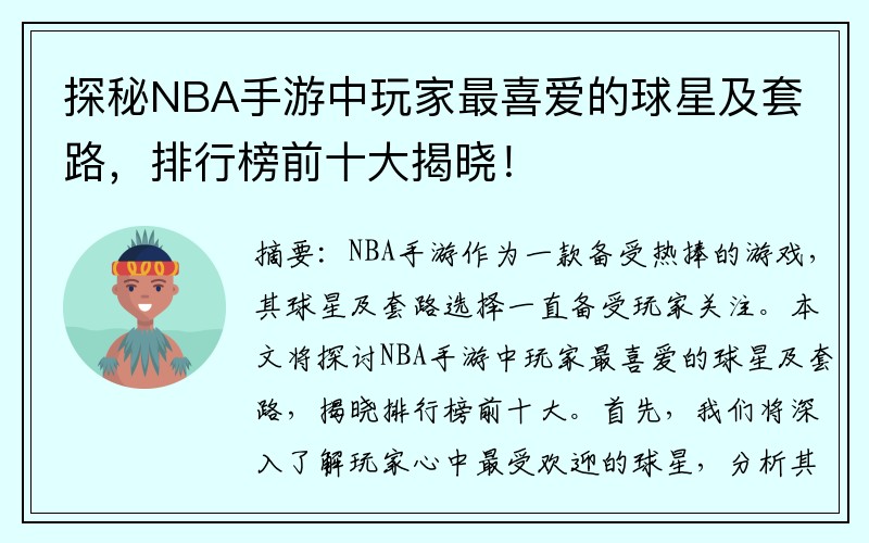 探秘NBA手游中玩家最喜爱的球星及套路，排行榜前十大揭晓！