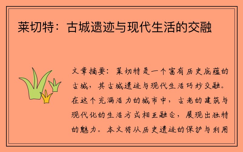 莱切特：古城遗迹与现代生活的交融