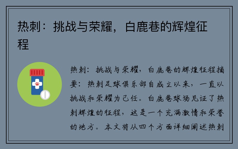 热刺：挑战与荣耀，白鹿巷的辉煌征程