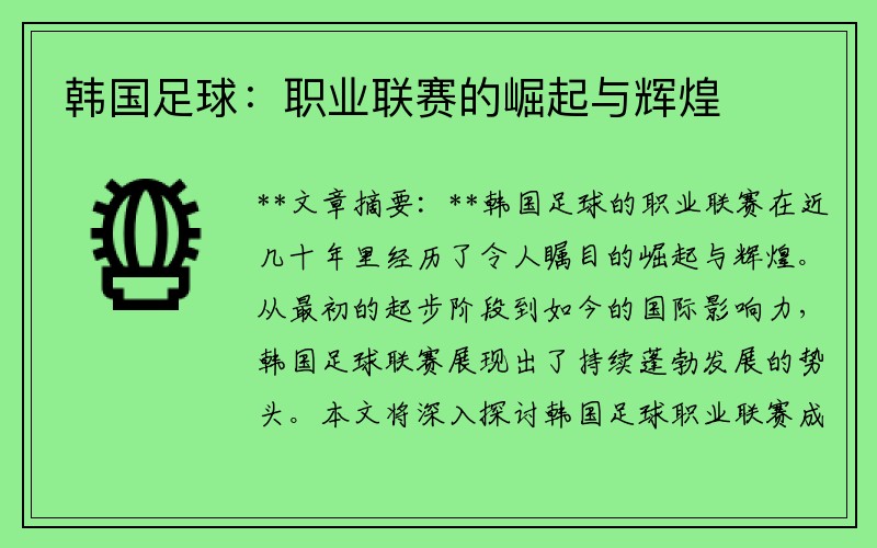 韩国足球：职业联赛的崛起与辉煌