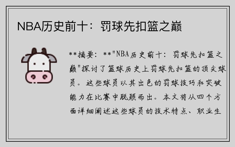 NBA历史前十：罚球先扣篮之巅