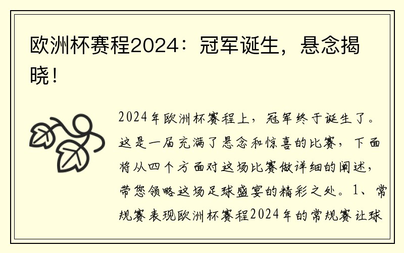 欧洲杯赛程2024：冠军诞生，悬念揭晓！
