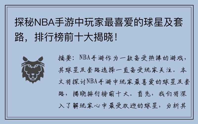 探秘NBA手游中玩家最喜爱的球星及套路，排行榜前十大揭晓！