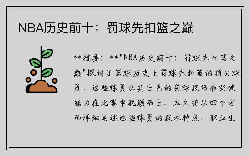 NBA历史前十：罚球先扣篮之巅