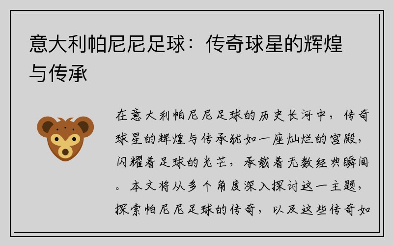意大利帕尼尼足球：传奇球星的辉煌与传承