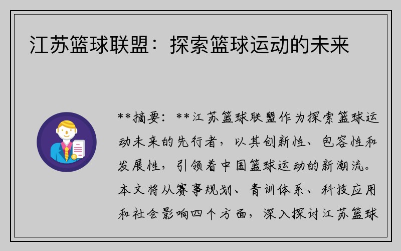 江苏篮球联盟：探索篮球运动的未来