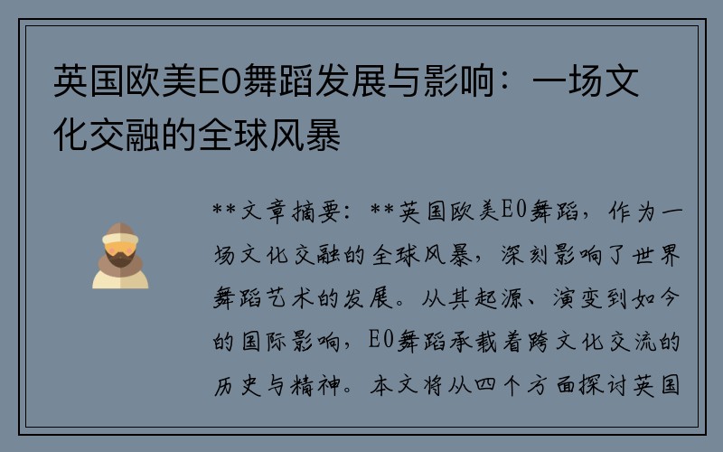 英国欧美E0舞蹈发展与影响：一场文化交融的全球风暴
