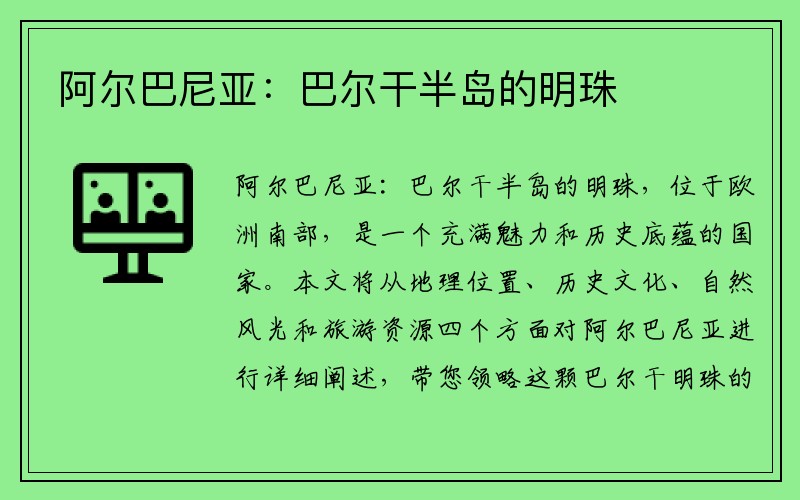 阿尔巴尼亚：巴尔干半岛的明珠