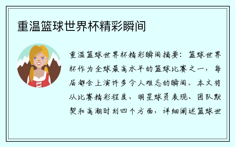 重温篮球世界杯精彩瞬间
