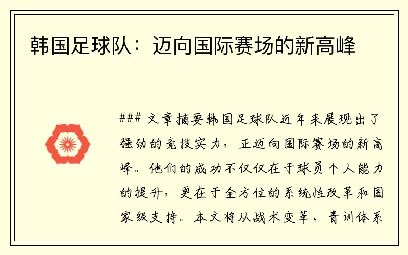 韩国足球队：迈向国际赛场的新高峰