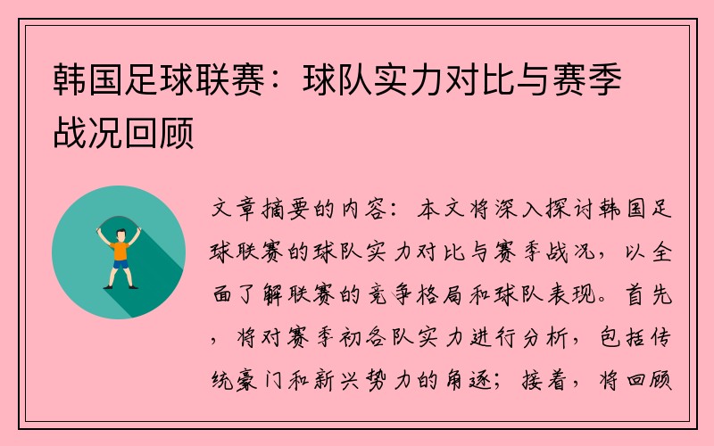 韩国足球联赛：球队实力对比与赛季战况回顾