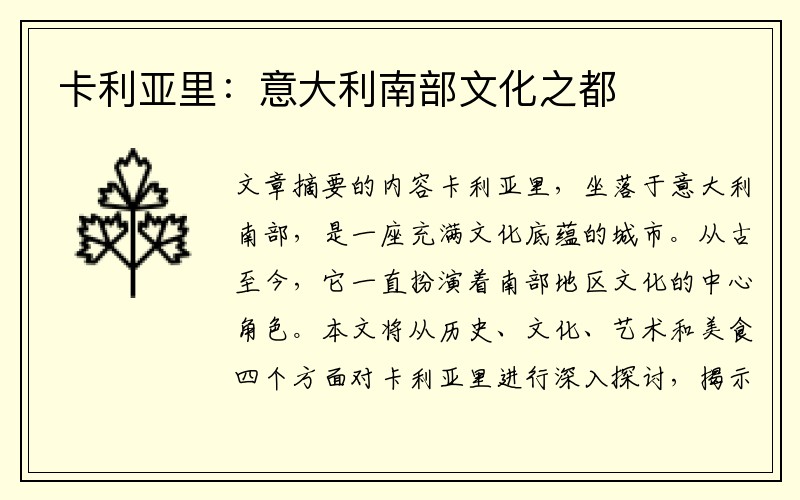 卡利亚里：意大利南部文化之都