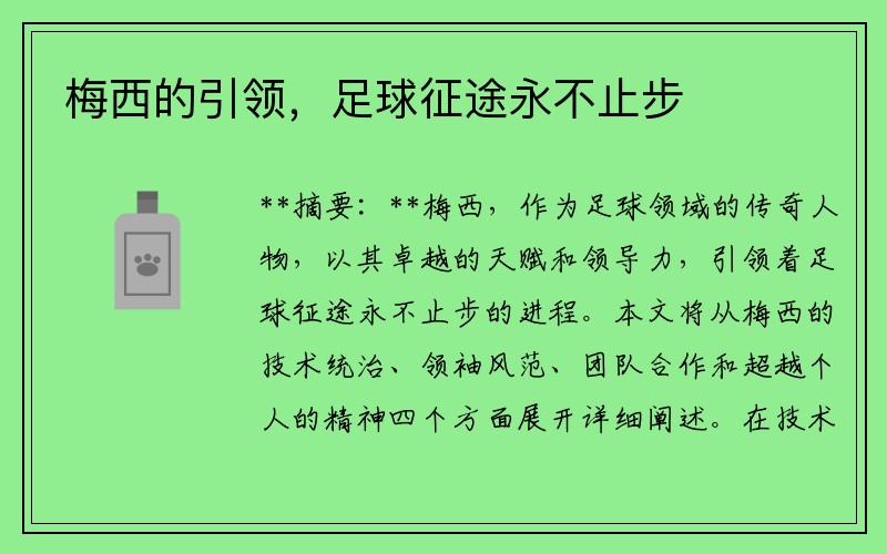 梅西的引领，足球征途永不止步