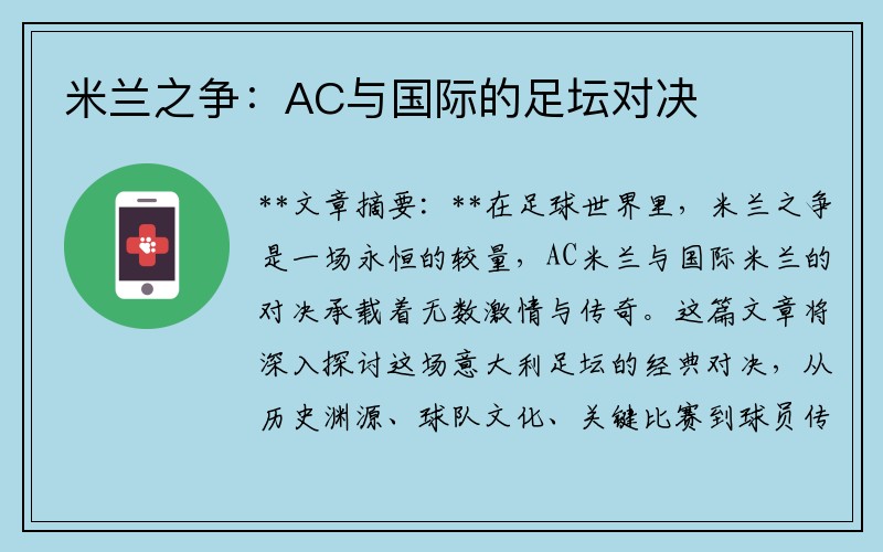 米兰之争：AC与国际的足坛对决