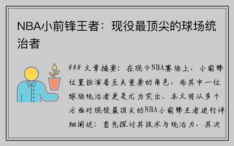 NBA小前锋王者：现役最顶尖的球场统治者