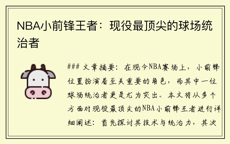 NBA小前锋王者：现役最顶尖的球场统治者