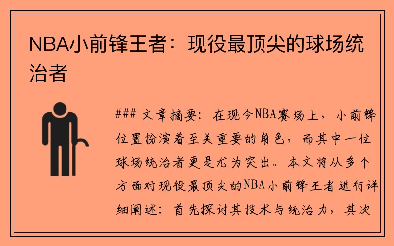 NBA小前锋王者：现役最顶尖的球场统治者
