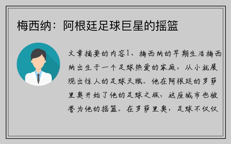 梅西纳：阿根廷足球巨星的摇篮