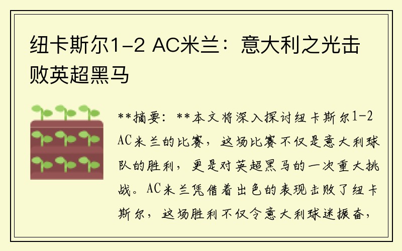 纽卡斯尔1-2 AC米兰：意大利之光击败英超黑马