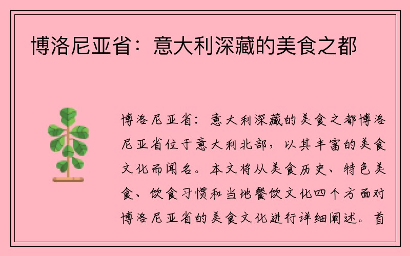 博洛尼亚省：意大利深藏的美食之都