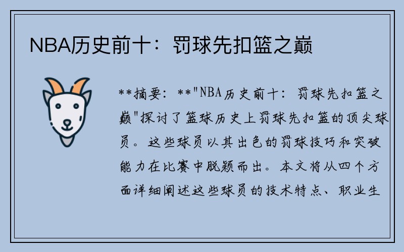 NBA历史前十：罚球先扣篮之巅