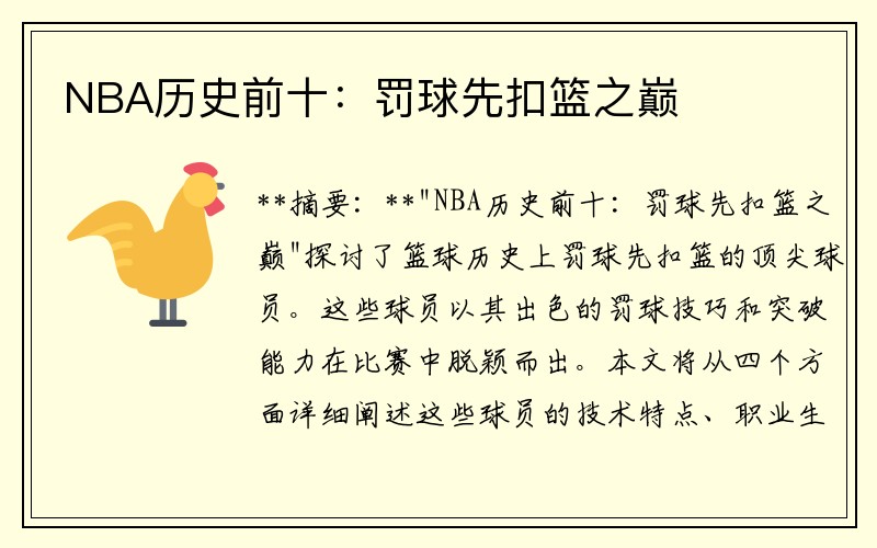 NBA历史前十：罚球先扣篮之巅