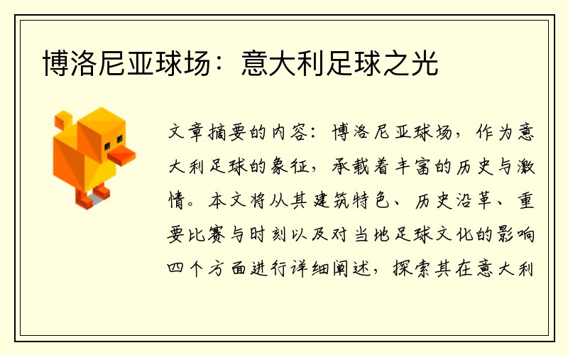 博洛尼亚球场：意大利足球之光