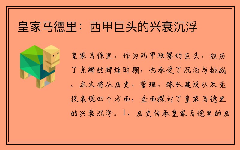 皇家马德里：西甲巨头的兴衰沉浮