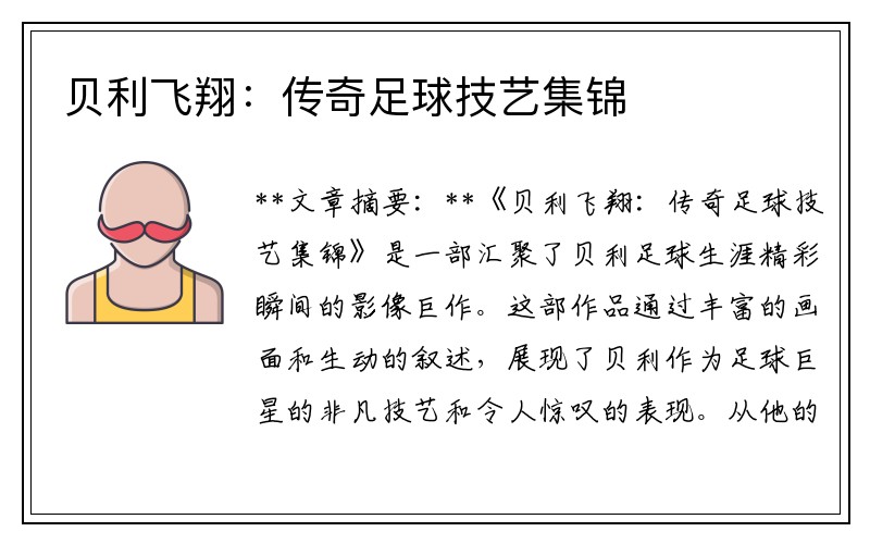 贝利飞翔：传奇足球技艺集锦