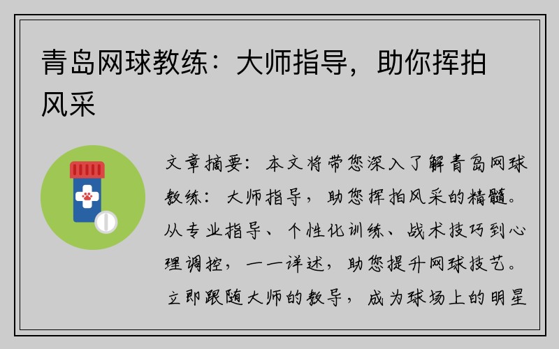 青岛网球教练：大师指导，助你挥拍风采