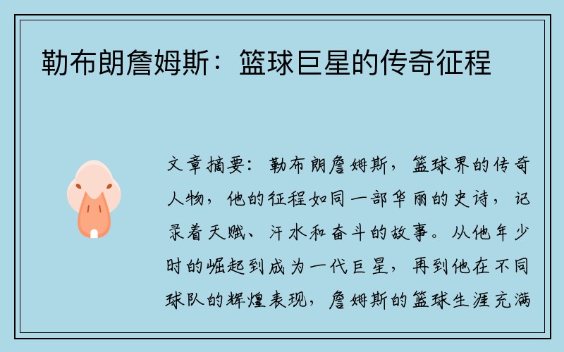 勒布朗詹姆斯：篮球巨星的传奇征程