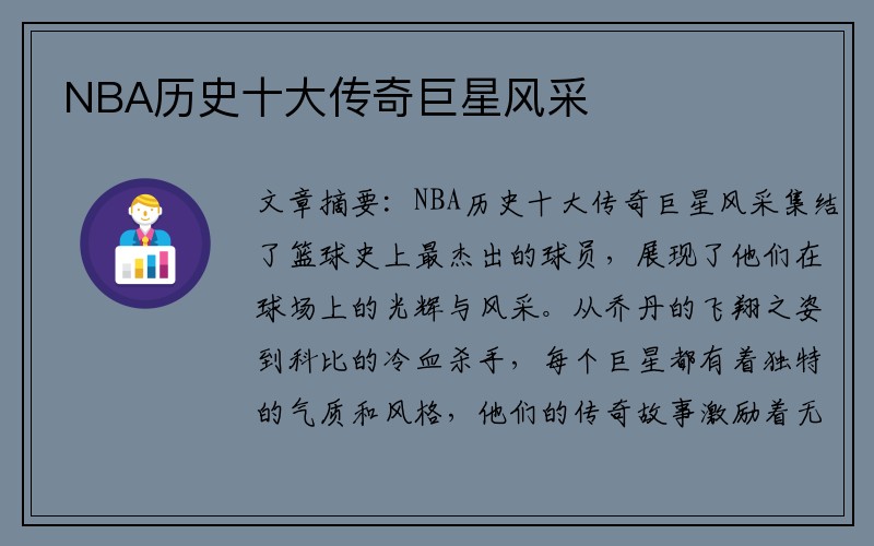 NBA历史十大传奇巨星风采
