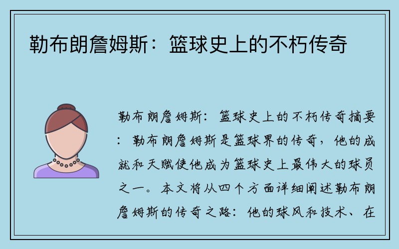 勒布朗詹姆斯：篮球史上的不朽传奇