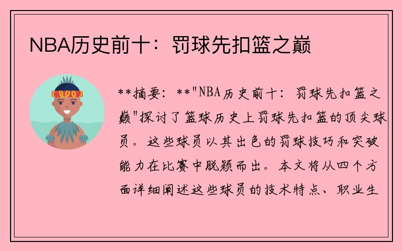 NBA历史前十：罚球先扣篮之巅